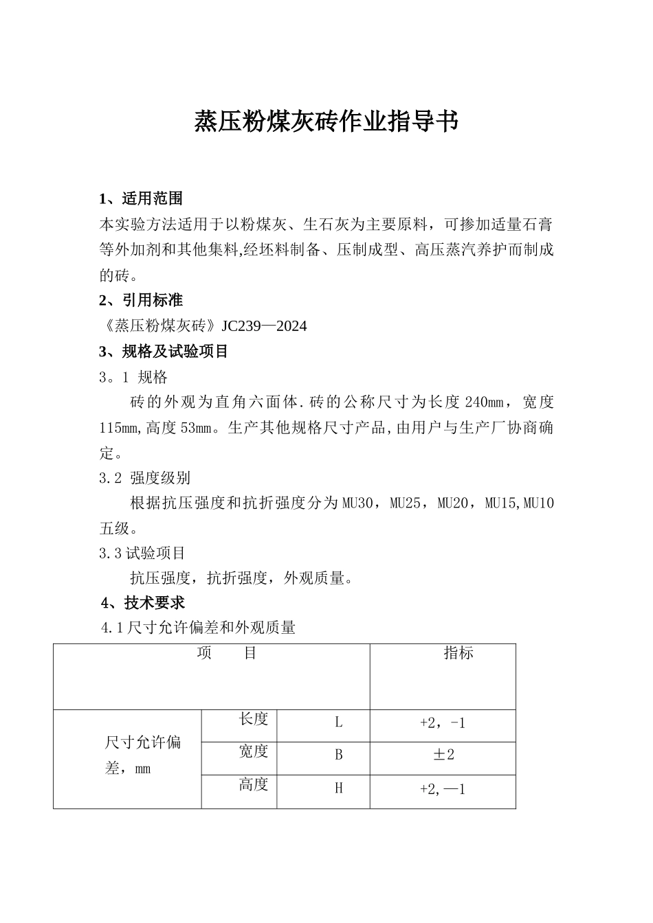 蒸压粉煤灰砖作业指导书_第1页