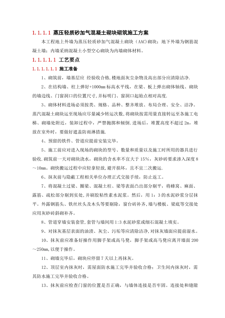 蒸压轻质砂加气混凝土砌块砌筑施工方案_第1页