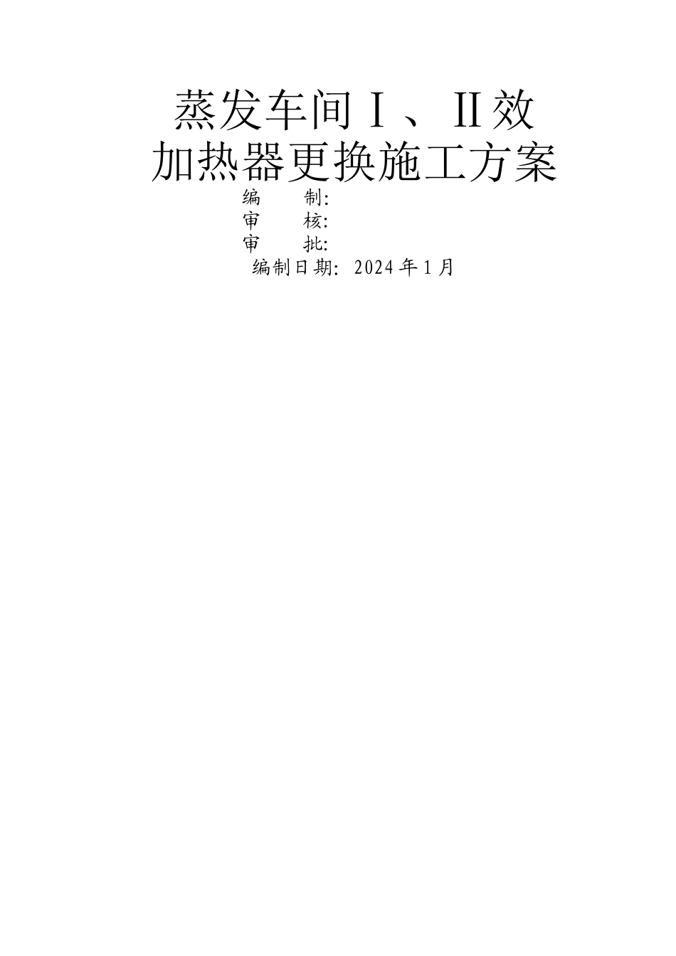 蒸发加热器更换施工方案_第1页