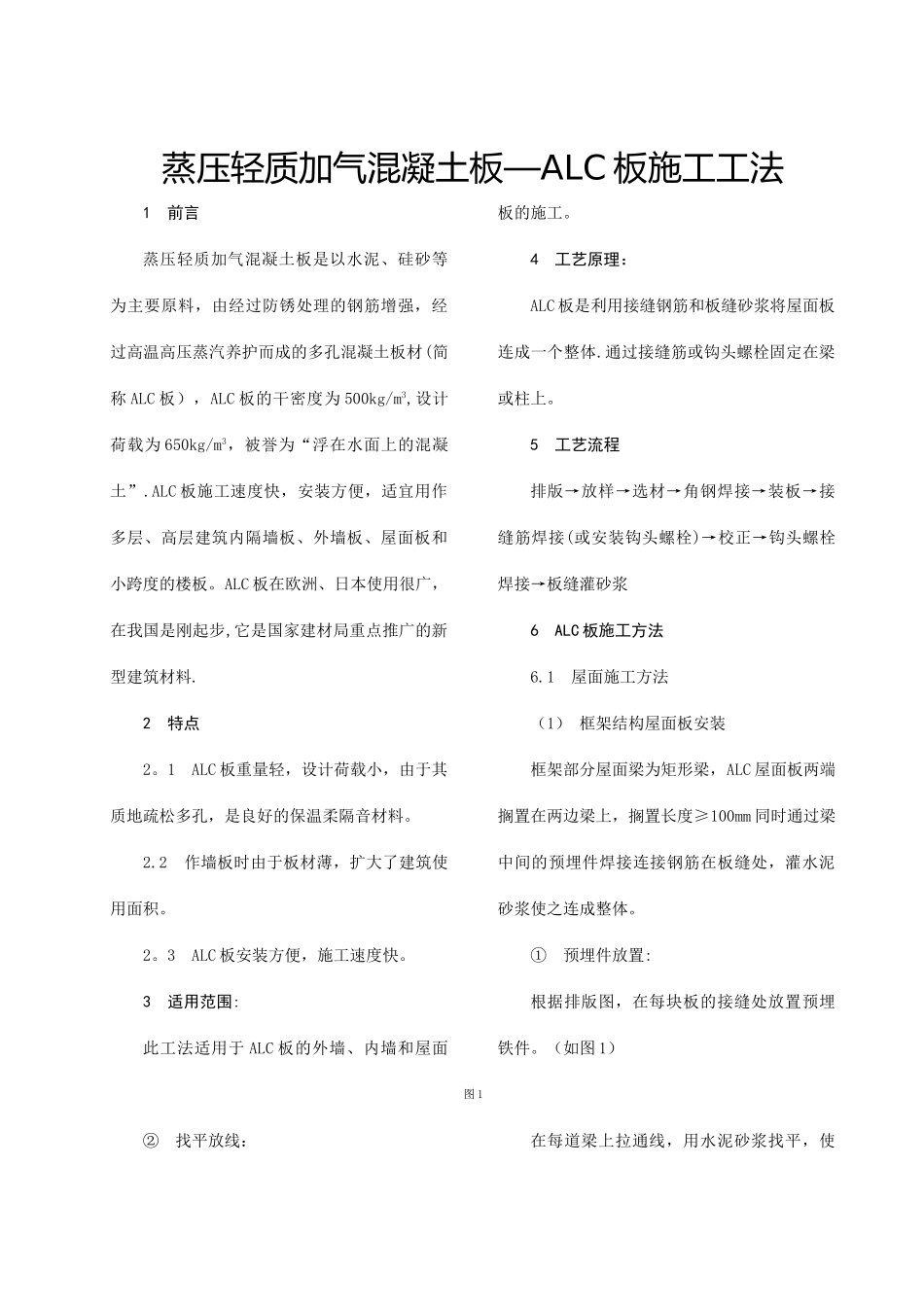 蒸压轻质加气混凝土板—alc板施工工法-secret_第1页