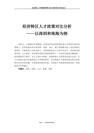 经济特区人才政策对比分析
