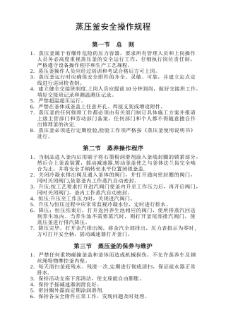 蒸压釜安全操作规程