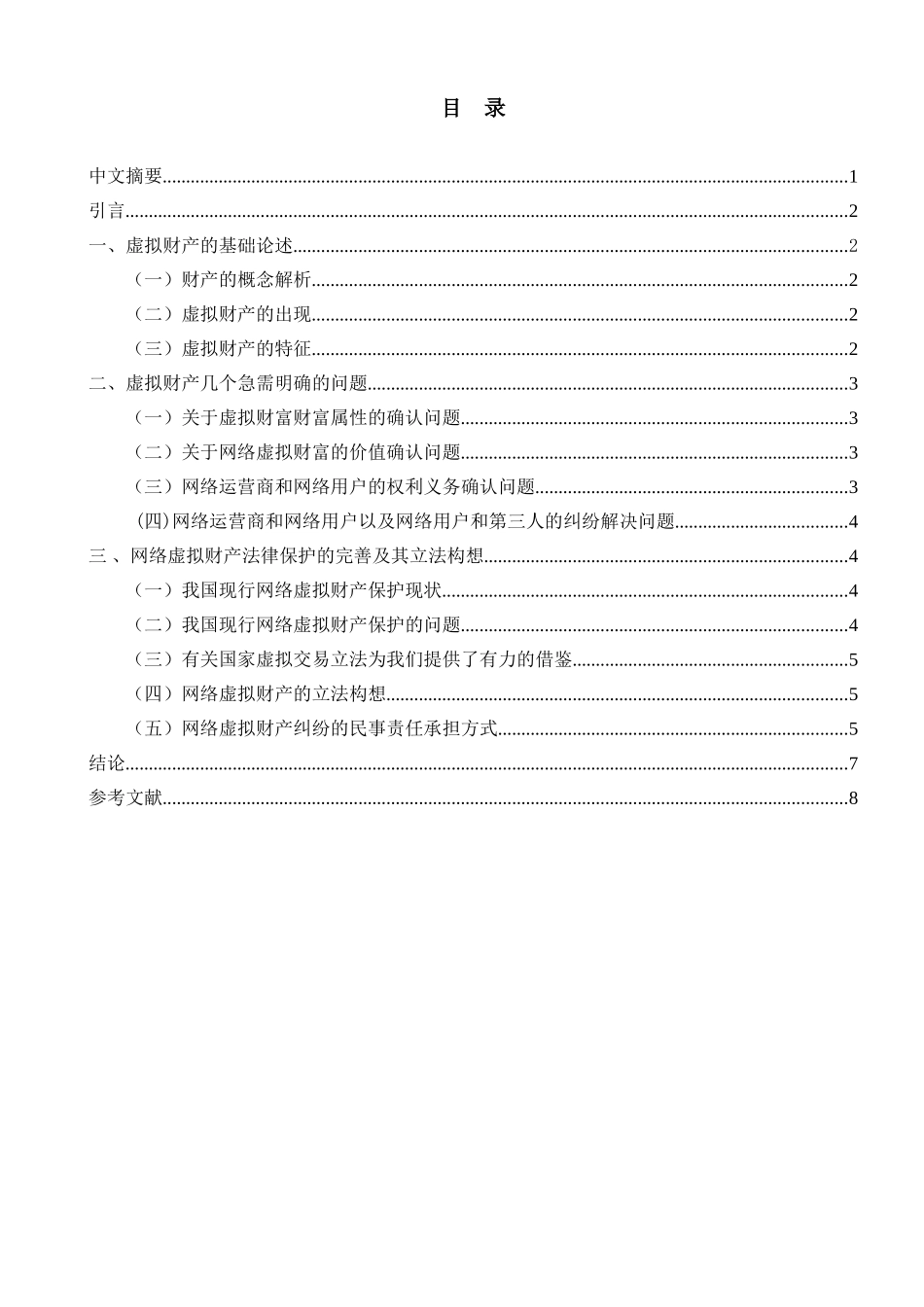 论虚拟财产的法律认定_第1页