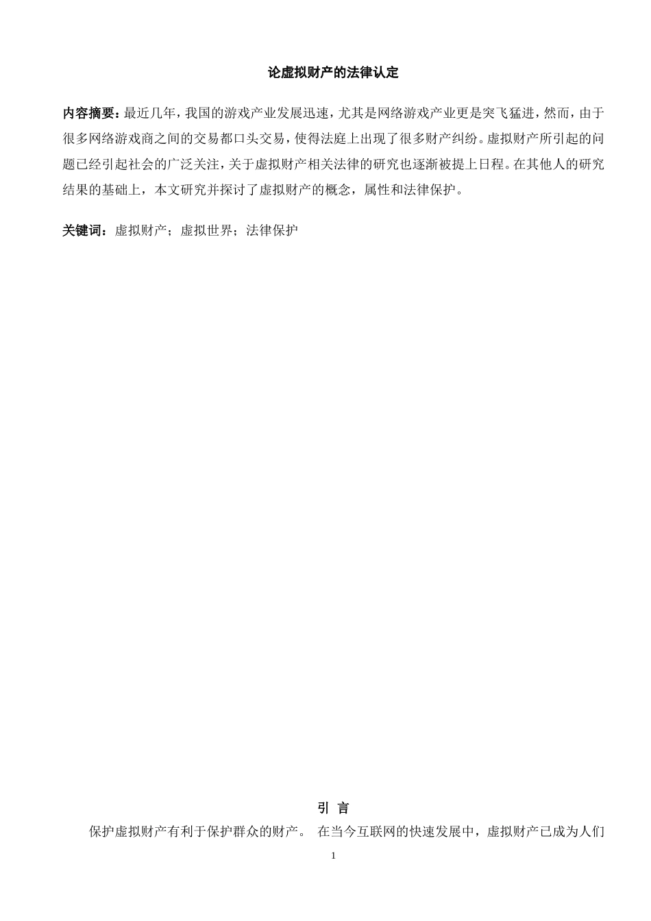 论虚拟财产的法律认定_第2页