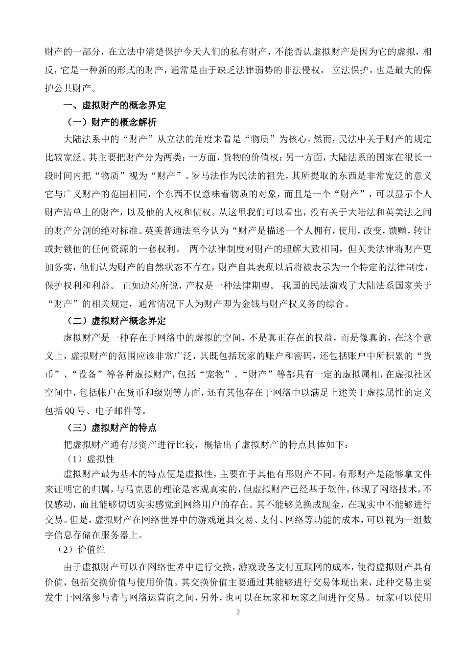 论虚拟财产的法律认定_第3页