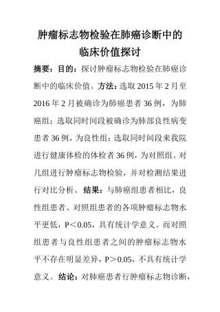 临床医学专业 肿瘤标志物检验在肺癌诊断中的临床价值探讨