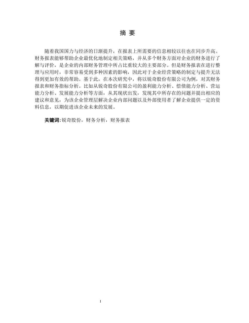 基于财务报告的锐奇股份财务问题及对策研究_第2页