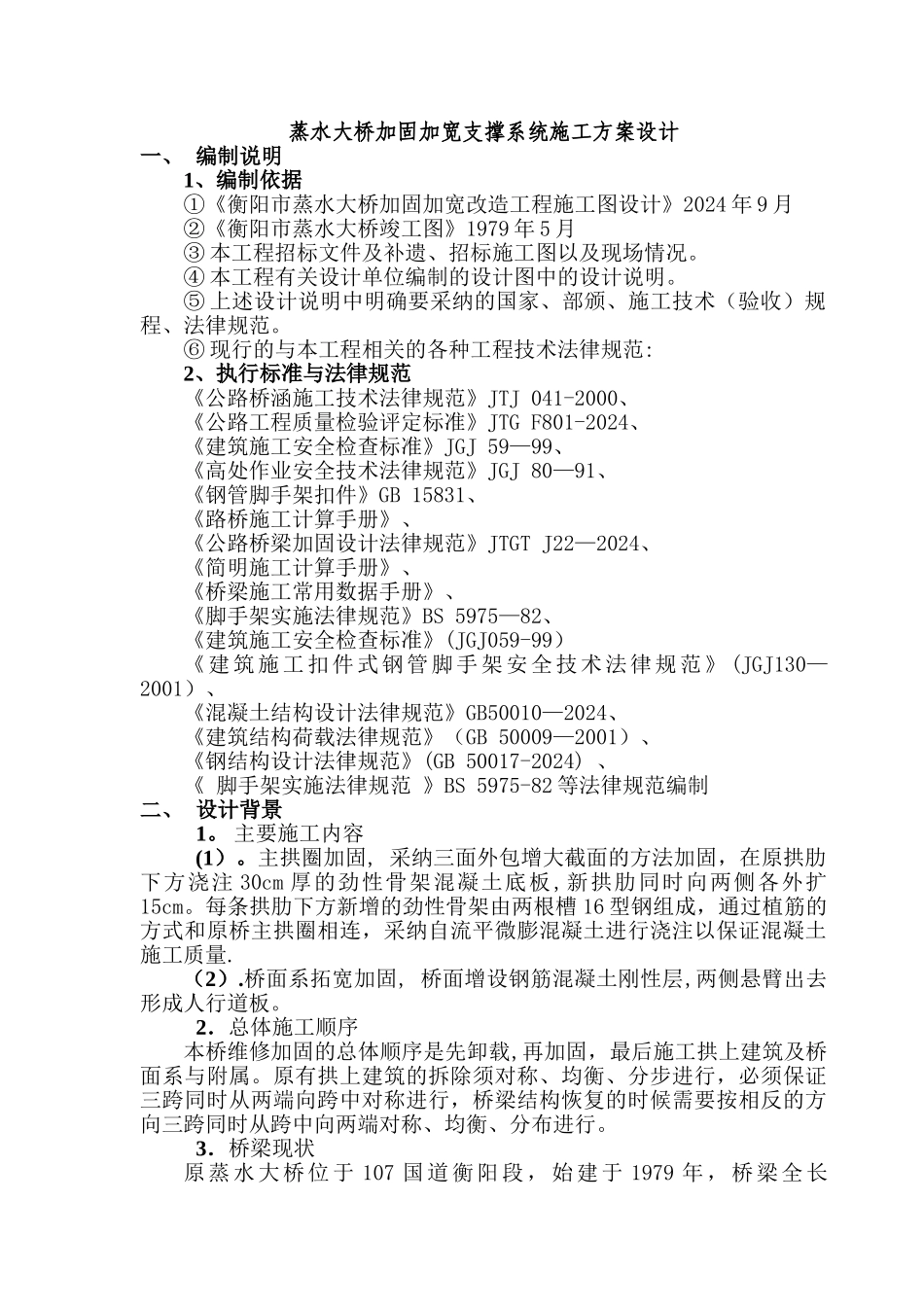 蒸水大桥加固加宽支撑系统施工方案设计_第1页