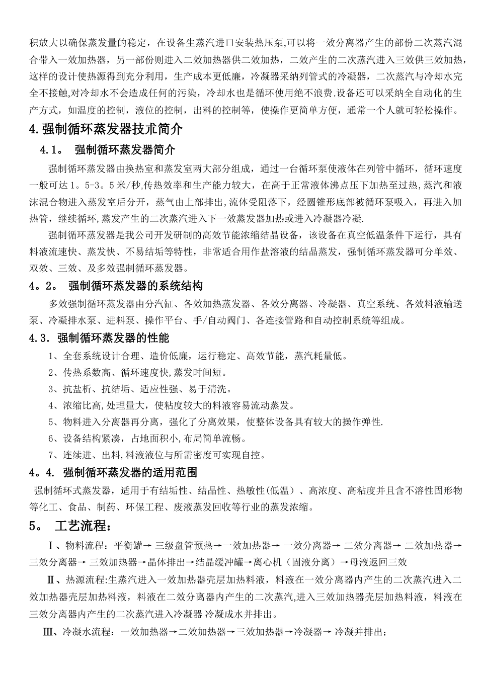 蒸发量2T三效强制结晶蒸发器技术方案_第3页