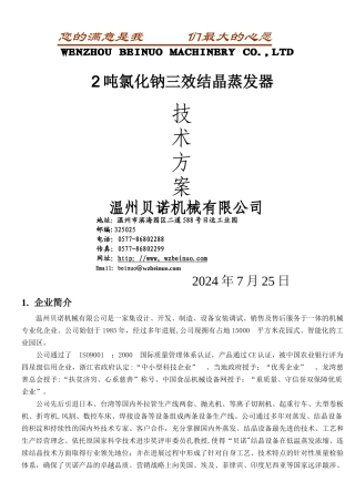 蒸发量2T三效强制结晶蒸发器技术方案