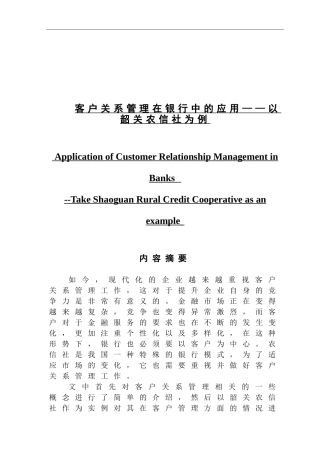 客户关系管理在银行中的应用--以韶关农信社为例