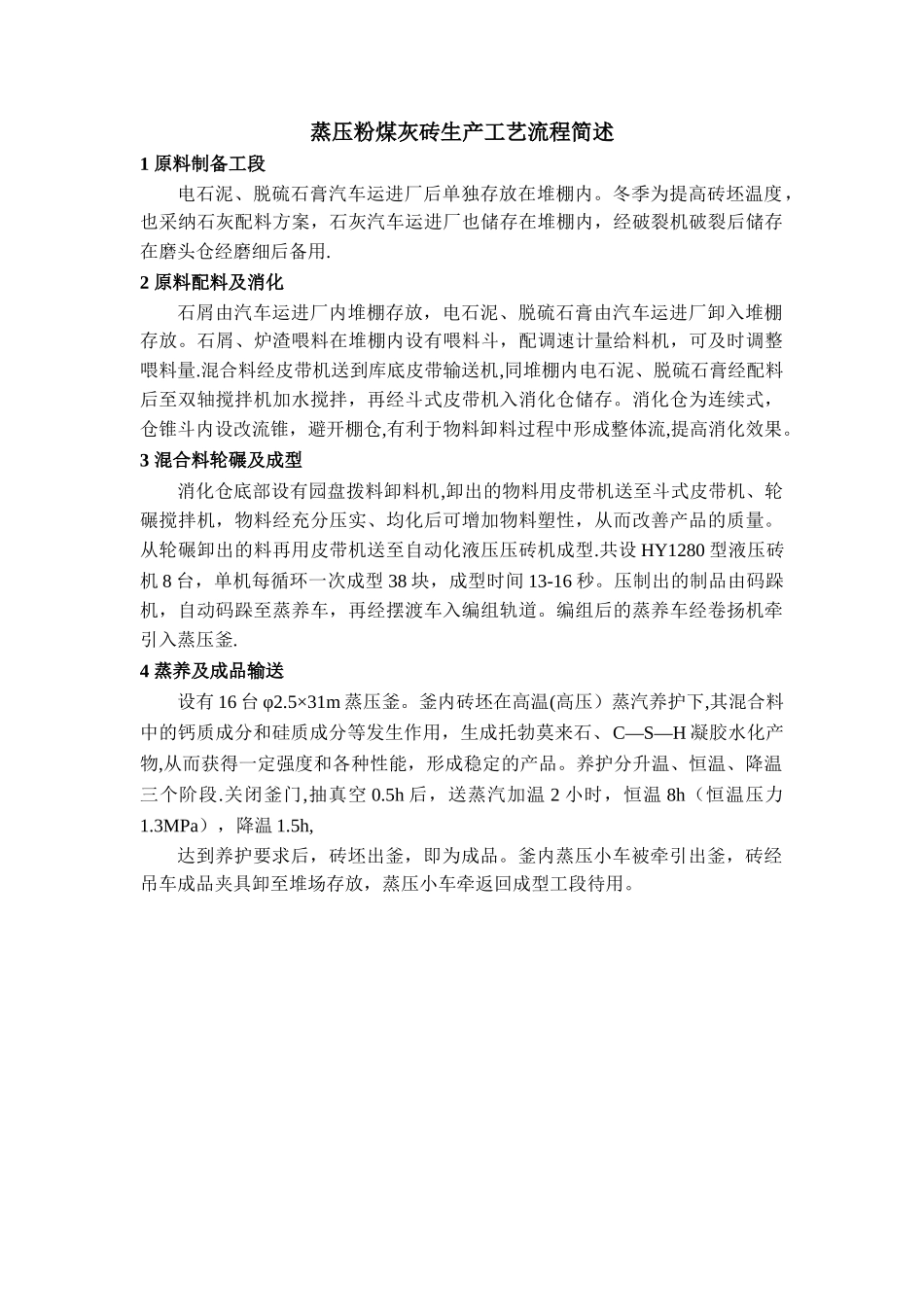 蒸压粉煤灰砖生产工艺流程图_第2页
