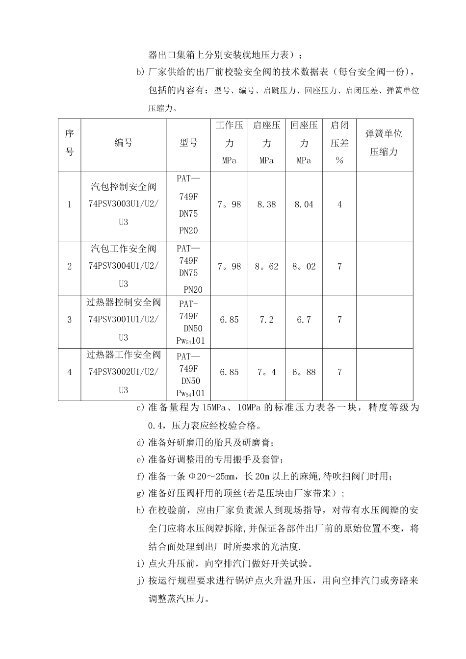蒸汽严密性试验及安全门调整方案_第2页