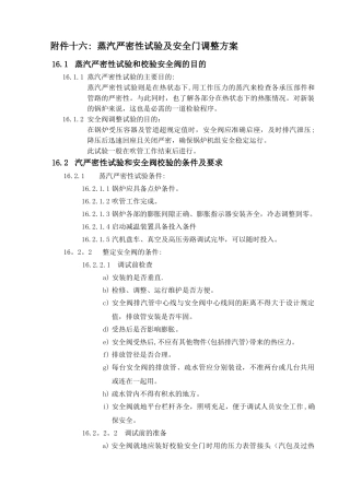 蒸汽严密性试验及安全门调整方案