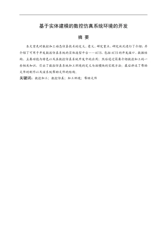 基于实体建模的数控仿真系统环境的开发   旅游管理专业