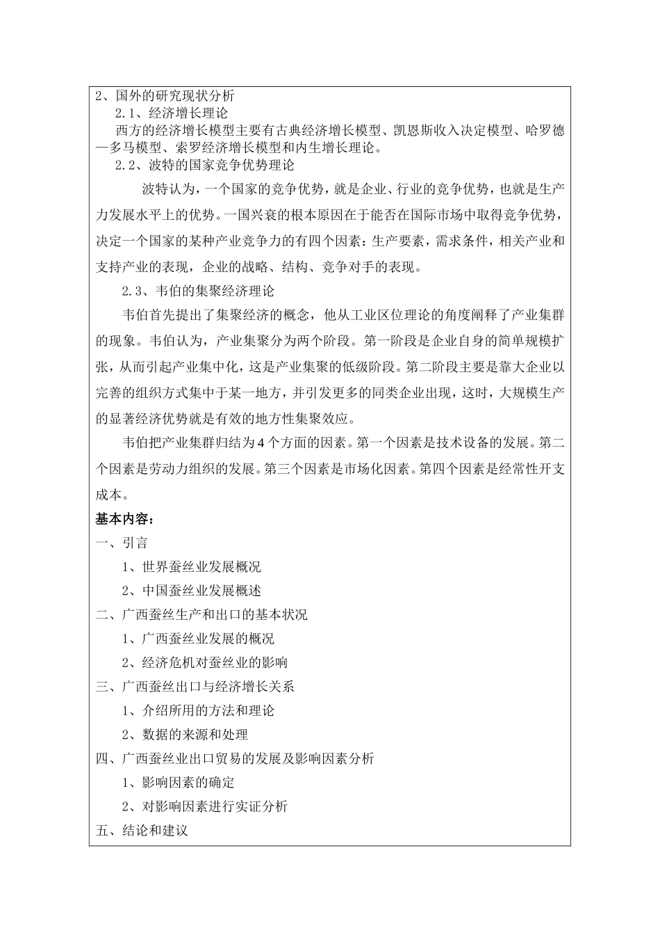 经济危机背景下广西蚕丝出口贸易分析与研究  开题报告  国际经济和贸易专业_第2页