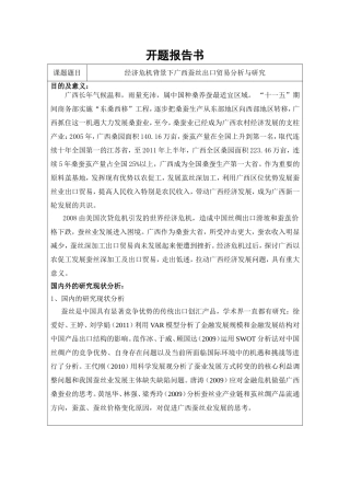 经济危机背景下广西蚕丝出口贸易分析与研究  开题报告  国际经济和贸易专业