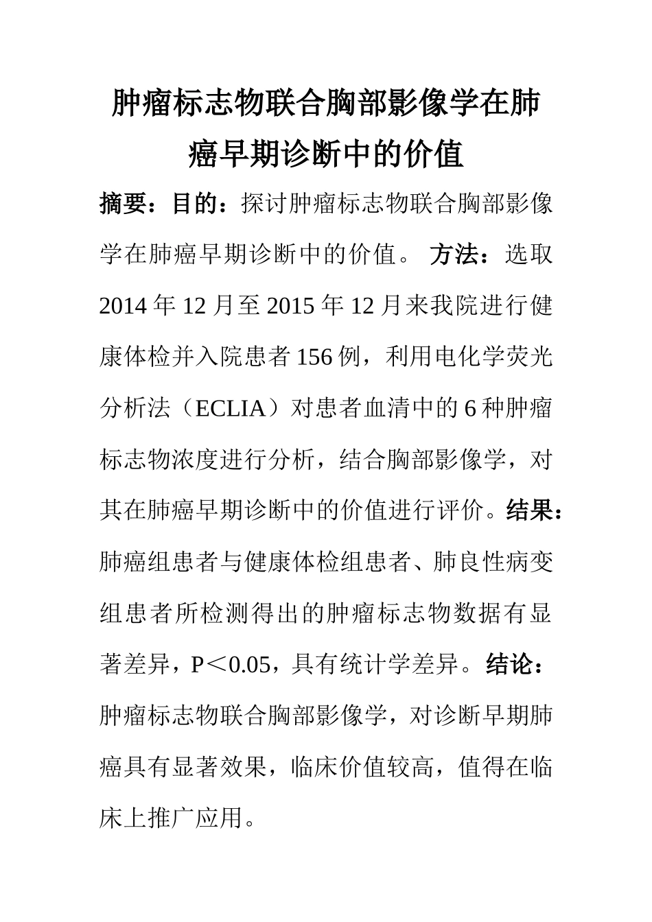临床医学专业 肿瘤标志物联合胸部影像学在肺癌早期诊断中的价值_第1页