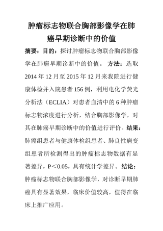 临床医学专业 肿瘤标志物联合胸部影像学在肺癌早期诊断中的价值