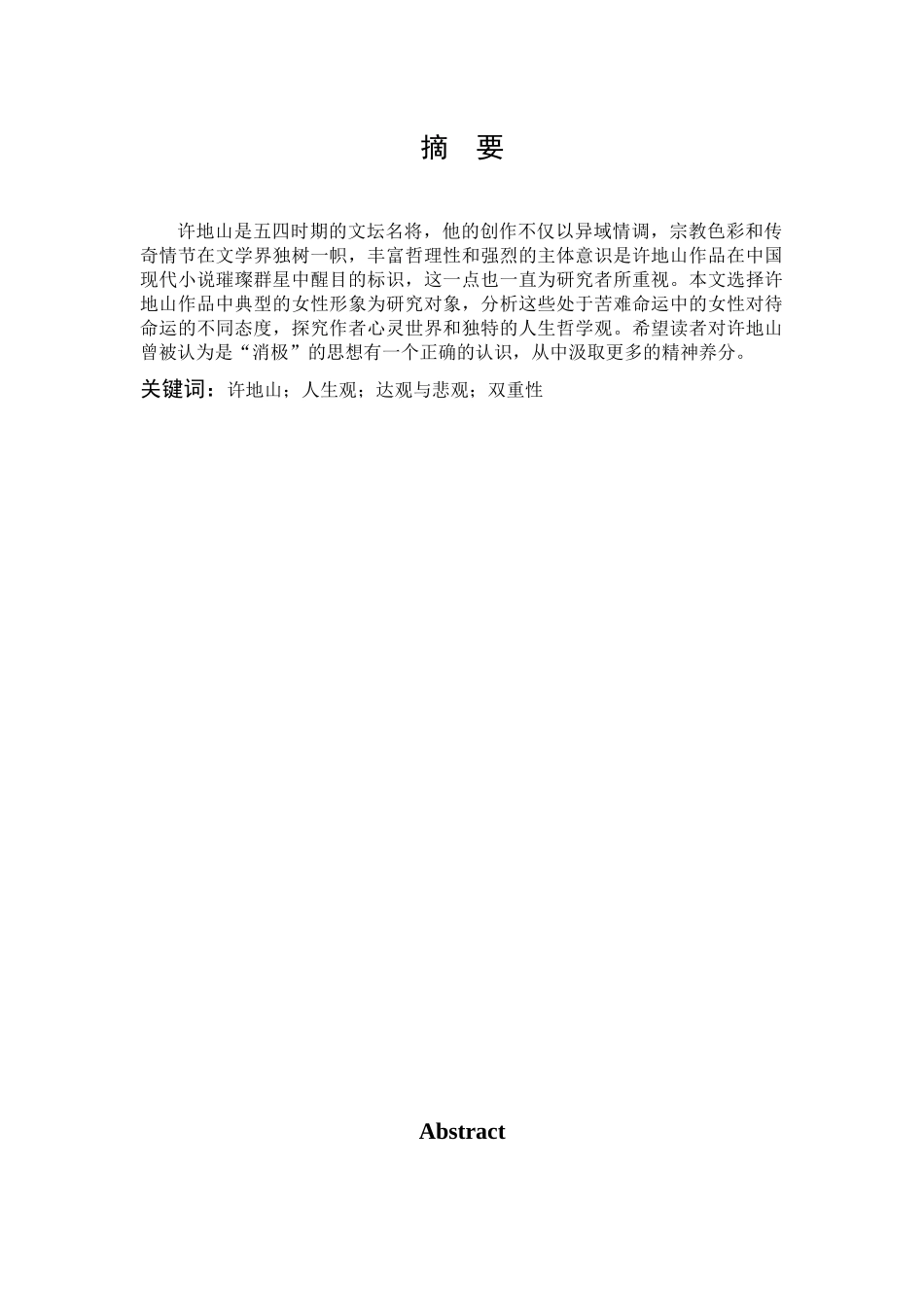 论许地山人生观的双重性_第1页