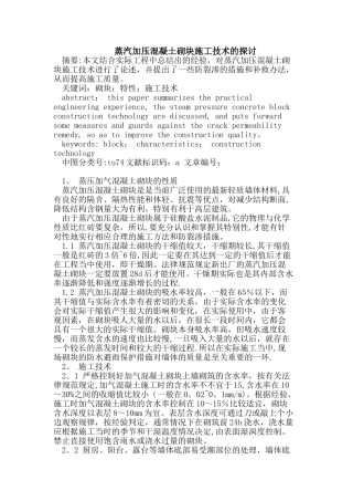 蒸汽加压混凝土砌块施工技术