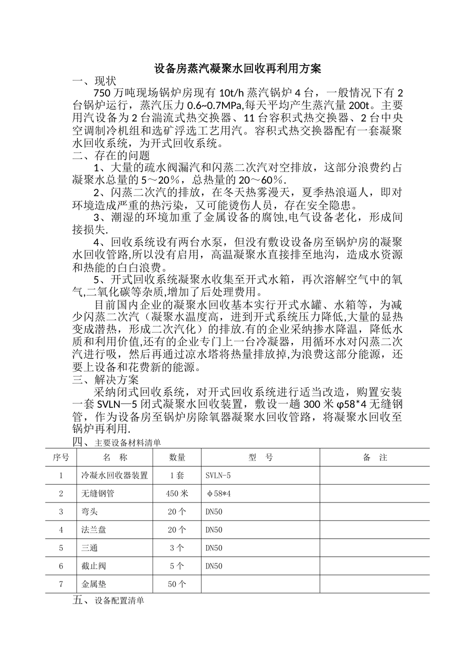 蒸汽冷凝水回收方案_第1页