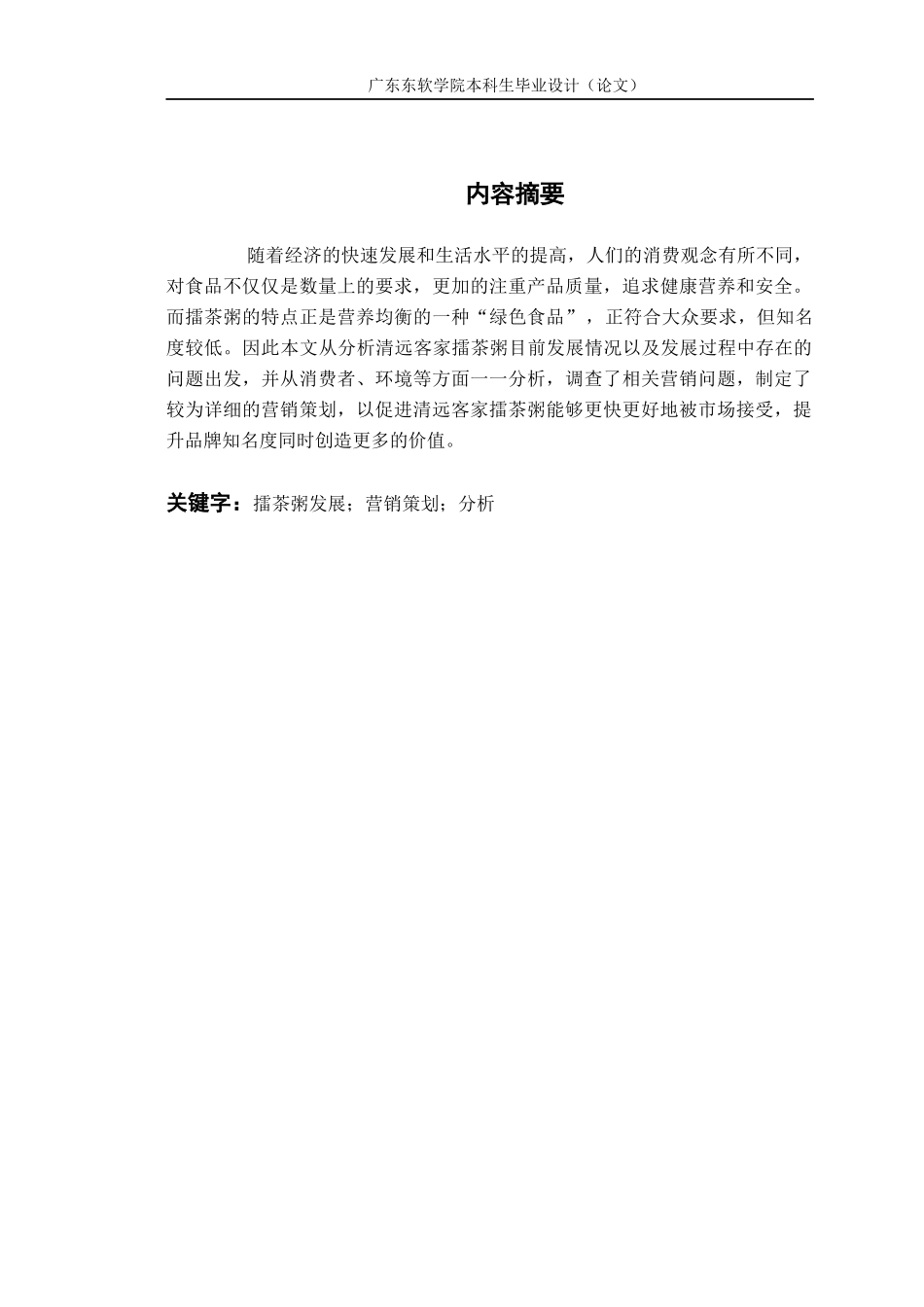 客家擂茶粥的发展与营销策划_第2页