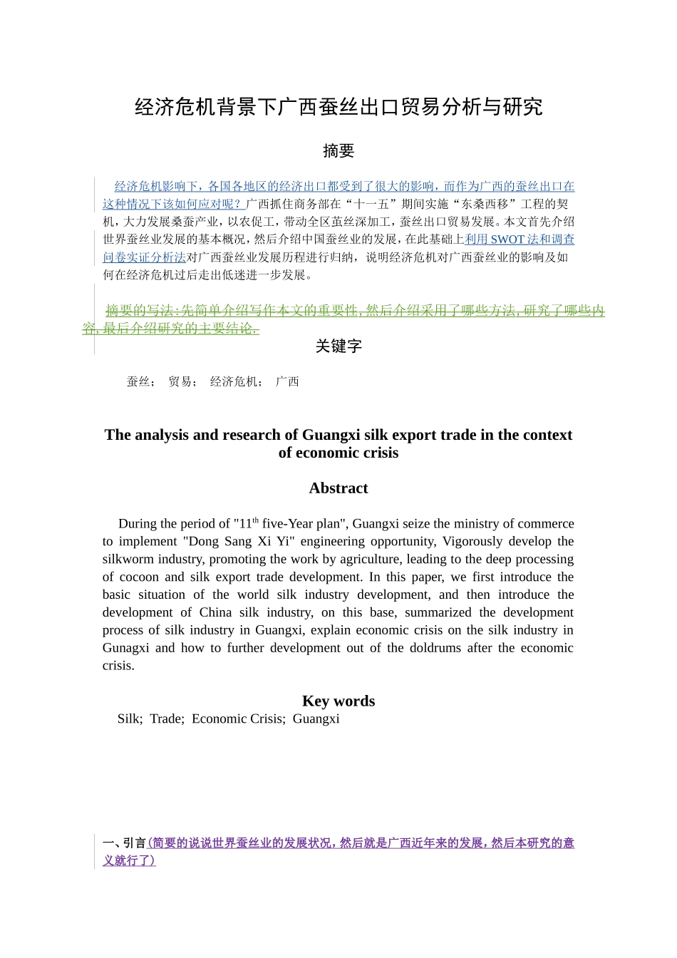 经济危机背景下广西蚕丝出口贸易分析与研究1_第1页