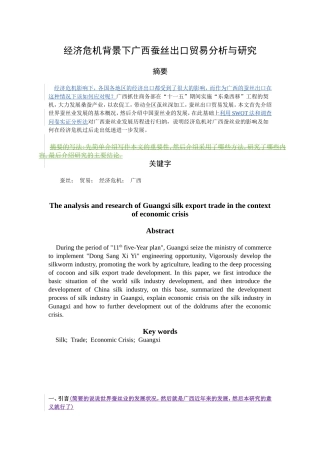 经济危机背景下广西蚕丝出口贸易分析与研究1