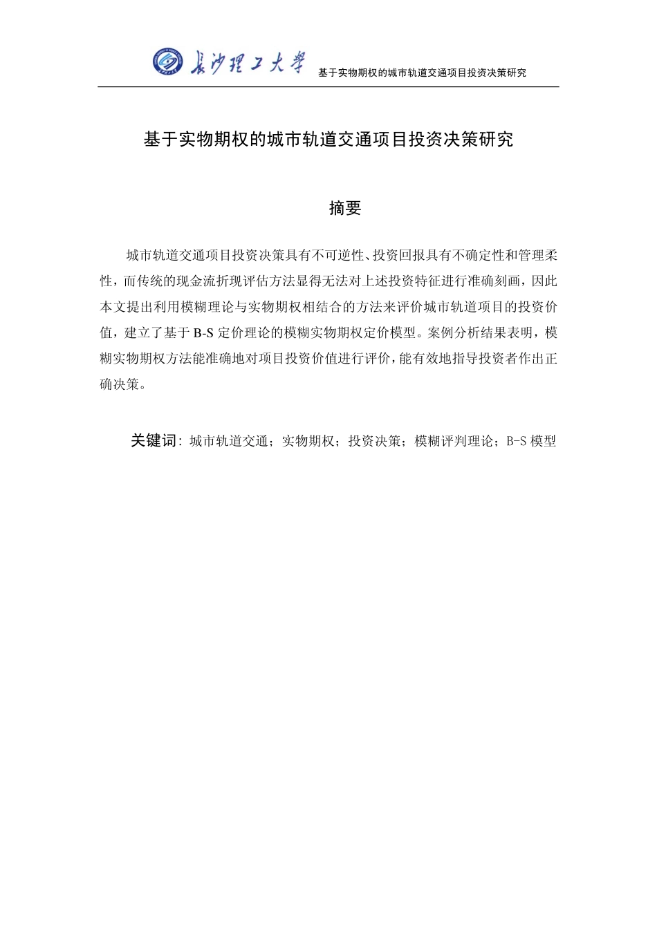 基于实物期权的城市轨道交通项目投资决策研究_第3页