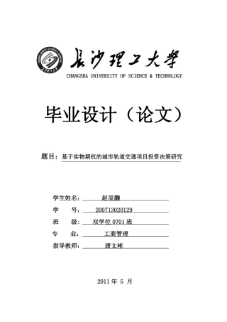 基于实物期权的城市轨道交通项目投资决策研究