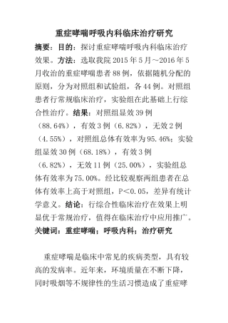 临床医学专业 重症哮喘呼吸内科临床治疗研究