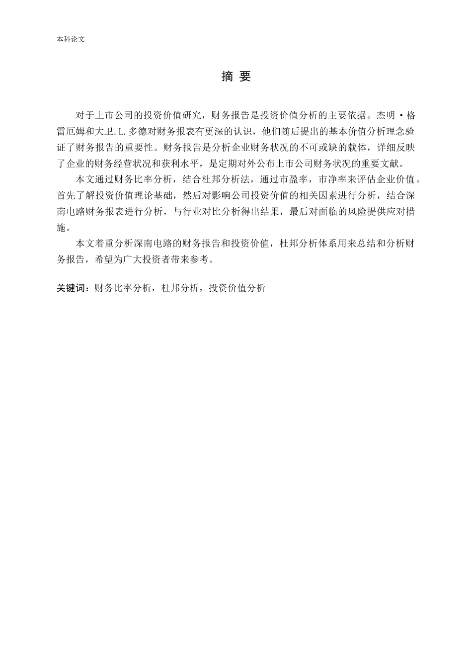 基于财务报告的深南电路投资价值研究_第2页
