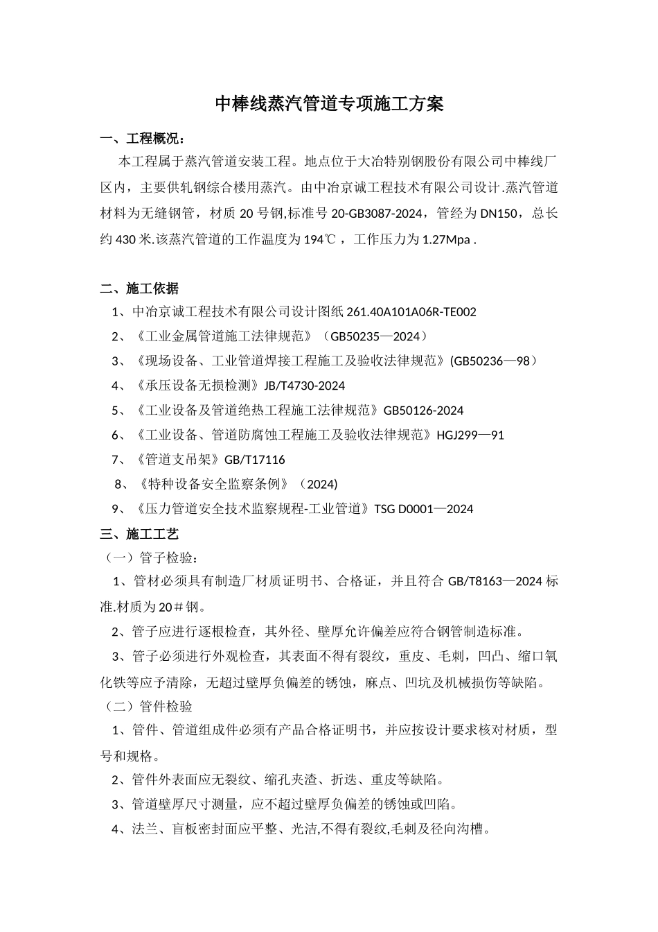 蒸汽管道专项施工方案_第1页