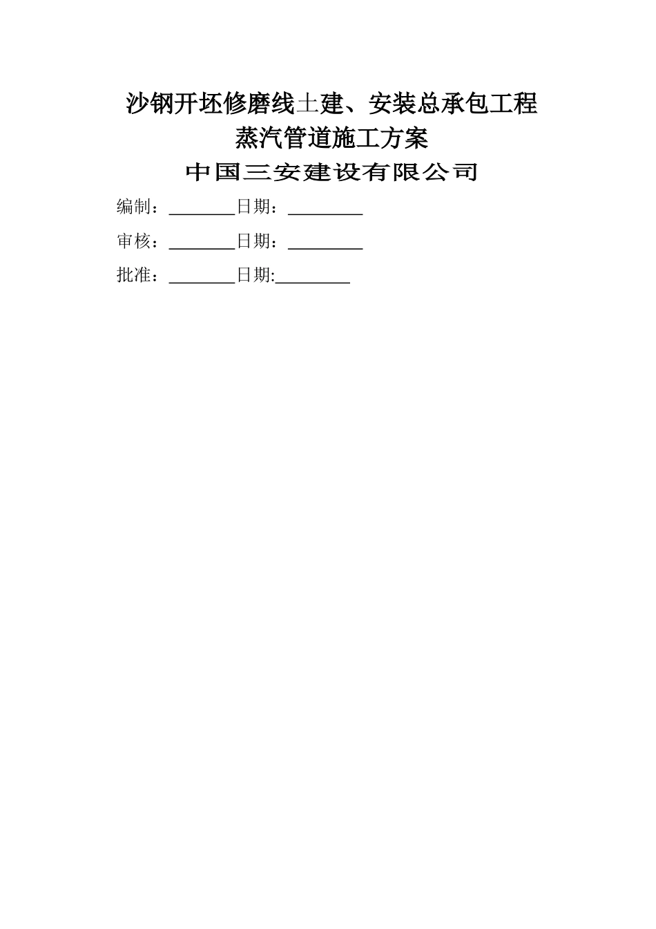 蒸汽管道工程施工方案_第1页