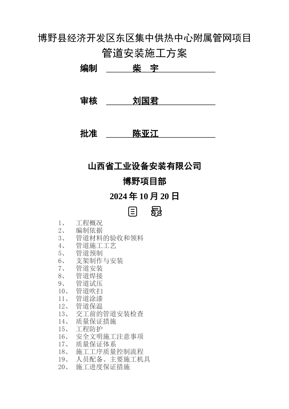 蒸汽管道安装施工方案_第1页