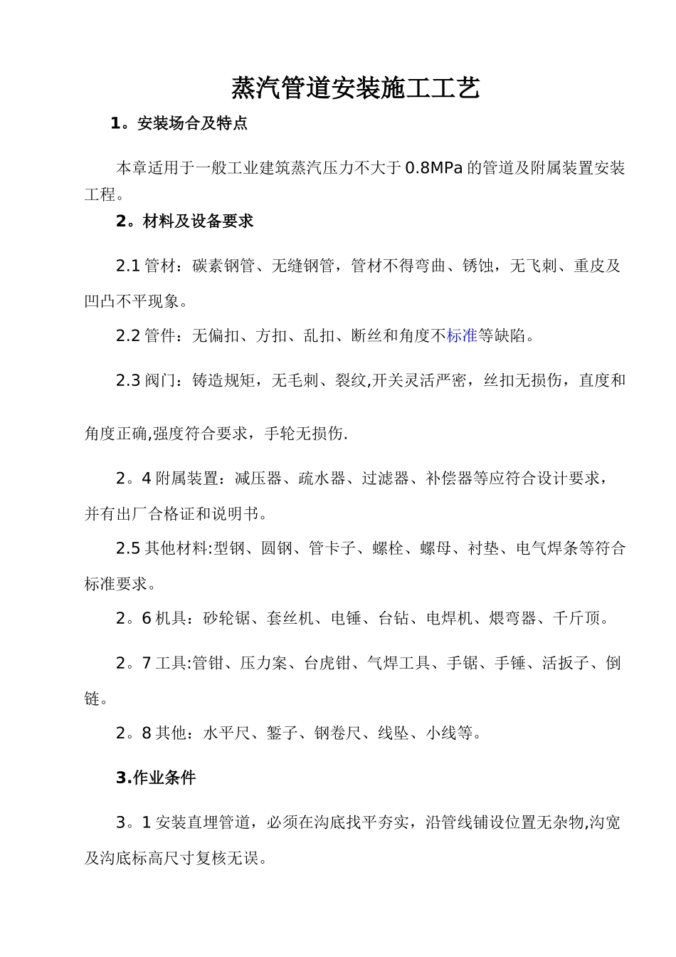 蒸汽管道安装施工工艺_第1页