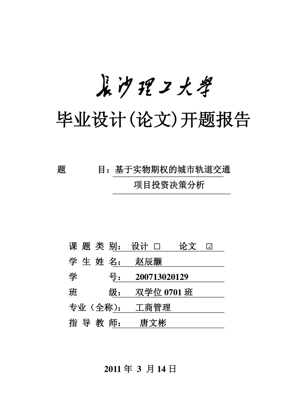 基于实物期权的城市轨道交通项目投资决策研究开题报告_第1页
