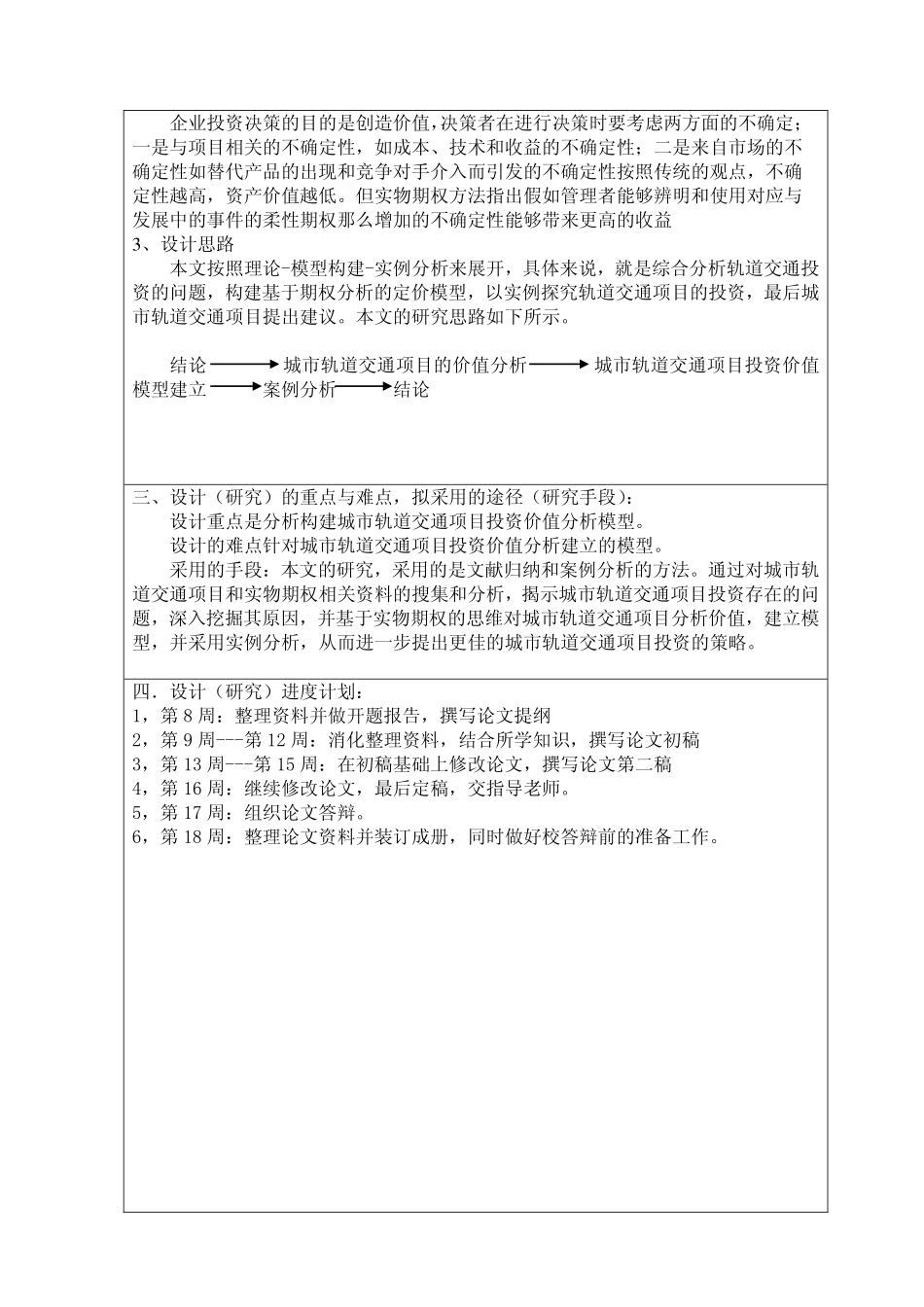 基于实物期权的城市轨道交通项目投资决策研究开题报告_第3页