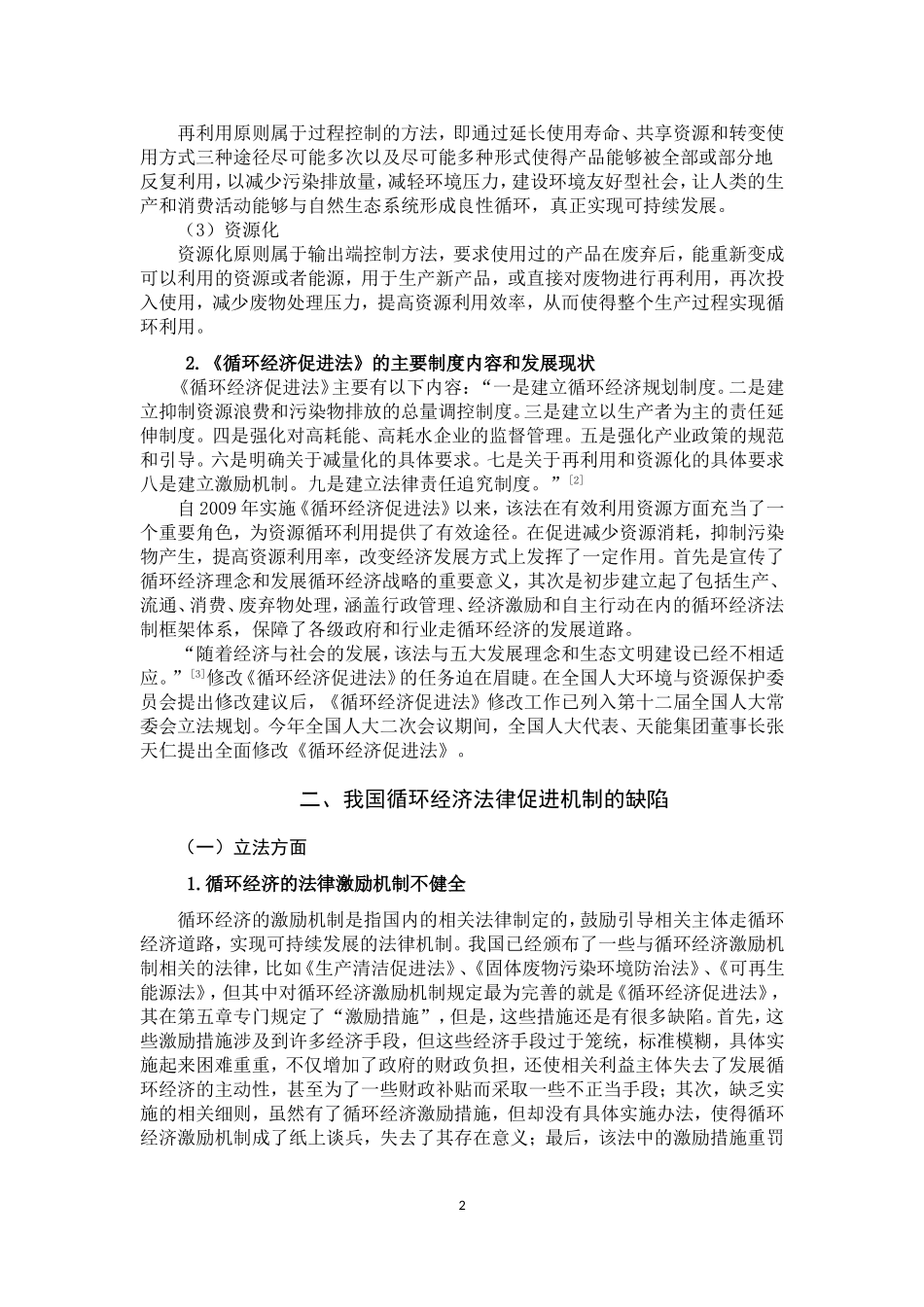 论循环经济的法律促进机制  法学专业_第3页