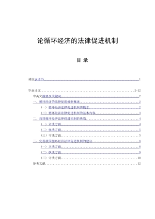 论循环经济的法律促进机制  法学专业