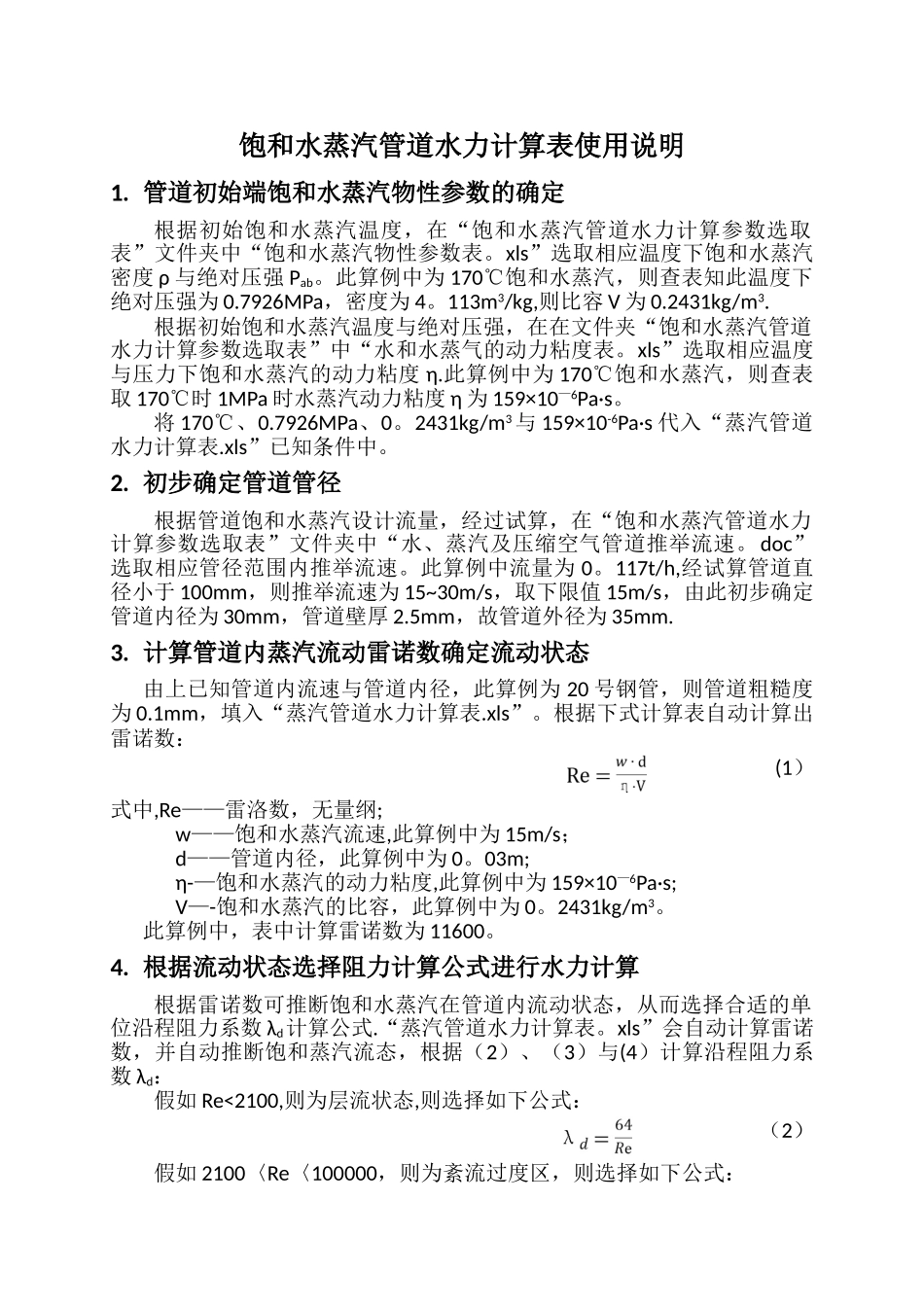 蒸汽管道水力计算表说明_第1页