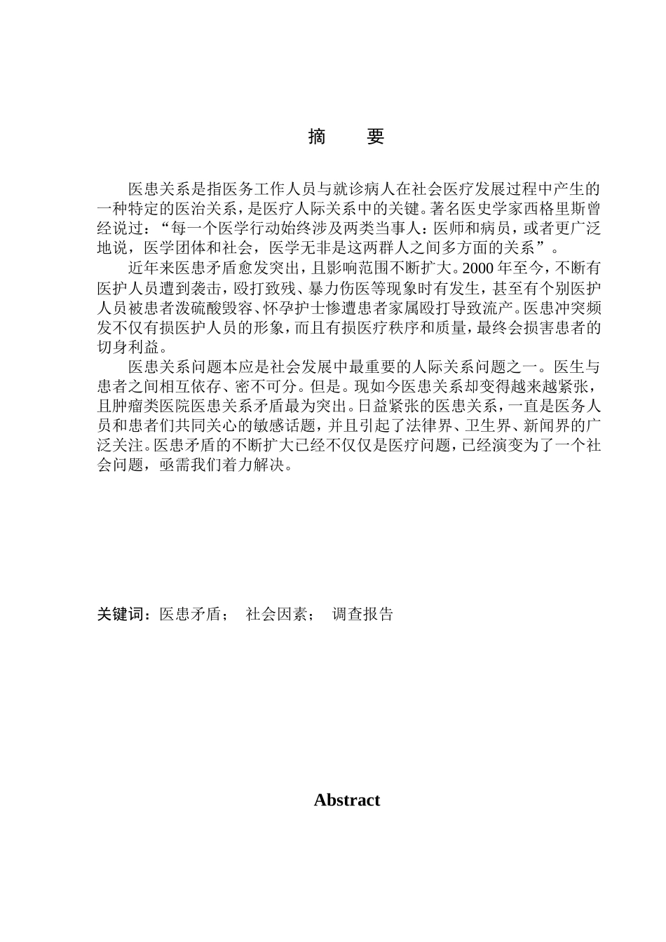 临床医学专业沈阳地区肿瘤类医院医患关系现状调查_第3页