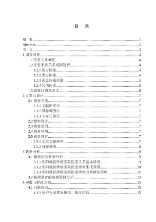 临床医学专业沈阳地区肿瘤类医院医患关系现状调查