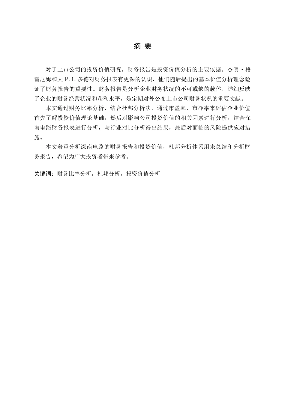 基于财务报告的深南电路投资价值研究论文_第1页
