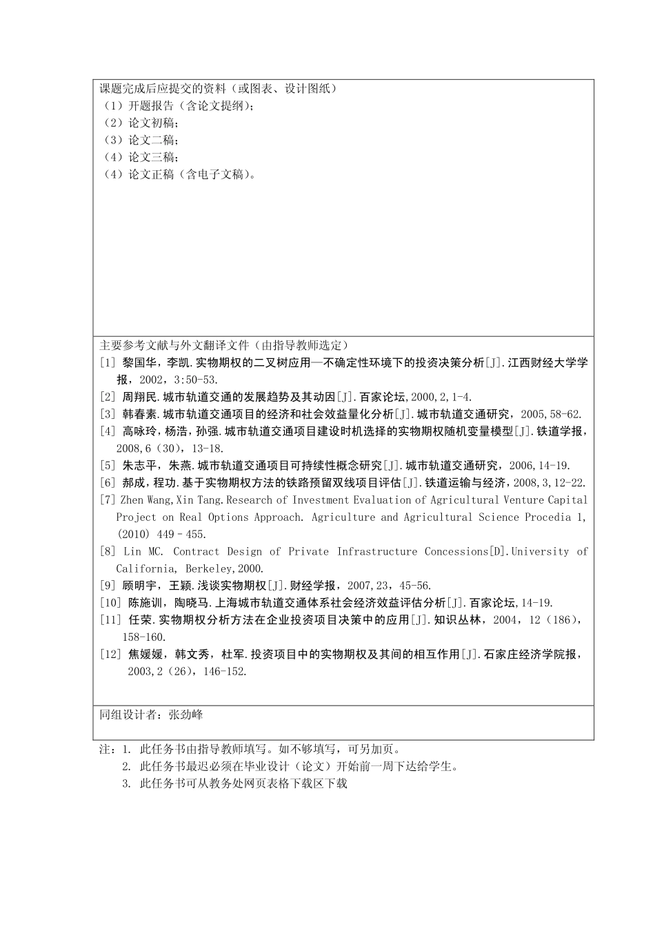 基于实物期权的城市轨道交通项目投资决策研究任务书_第3页