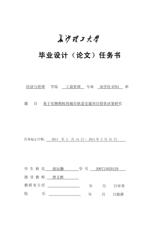 基于实物期权的城市轨道交通项目投资决策研究任务书