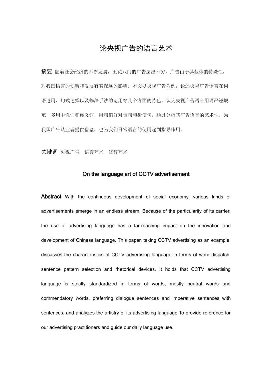 论央视广告的语言艺术_第1页