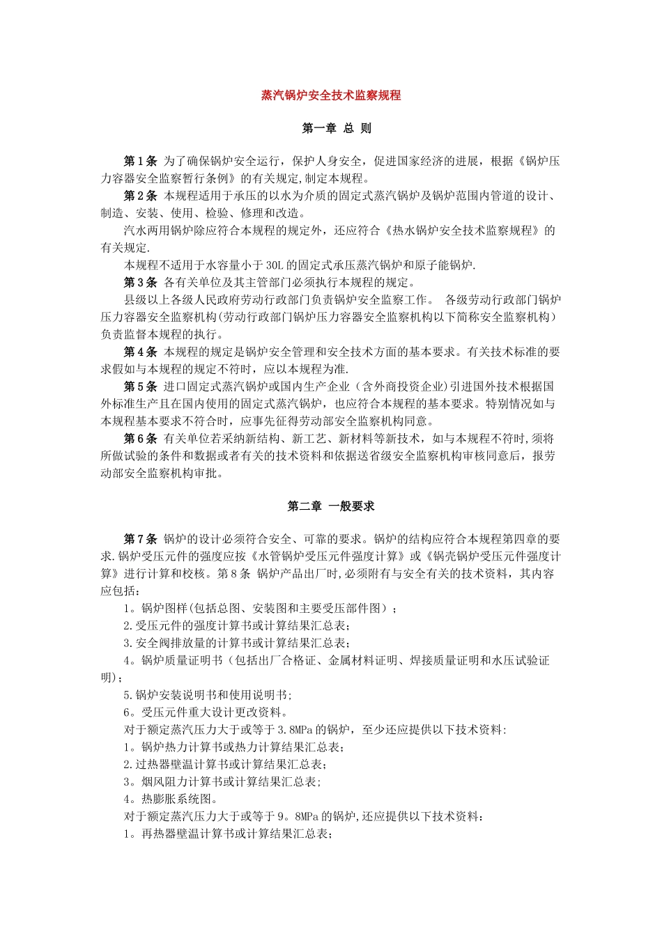 蒸汽锅炉安全技术监察规程_第1页