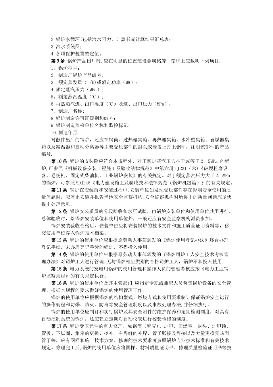 蒸汽锅炉安全技术监察规程_第2页